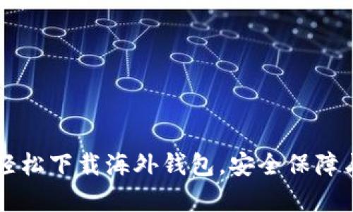 Tokenim官网：轻松下载海外钱包，安全保障与便捷管理并存