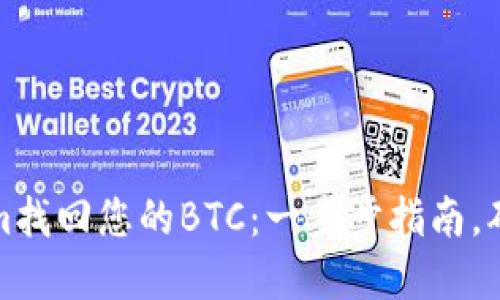 如何通过Tokenim找回您的BTC：一步步指南，确保您的资金安全