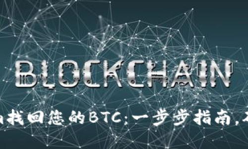 如何通过Tokenim找回您的BTC：一步步指南，确保您的资金安全