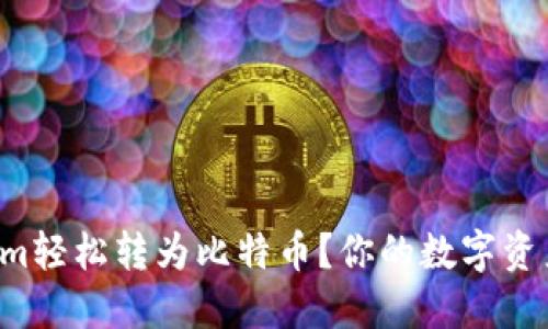 如何将Tokenim轻松转为比特币？你的数字资产策略大揭秘！