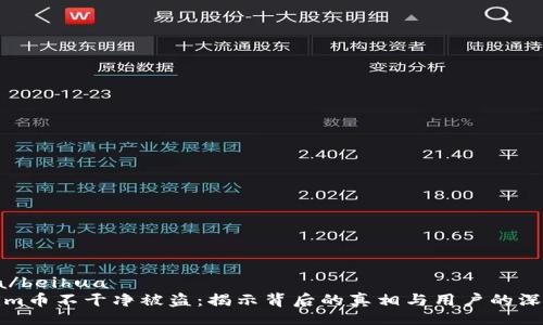 beihua/beihua
Tokenim币不干净被盗：揭示背后的真相与用户的深切反思