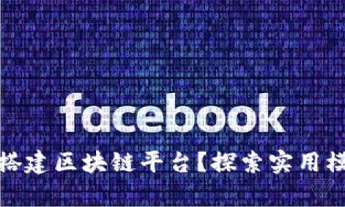 如何有效搭建区块链平台？探索实用模板和策略