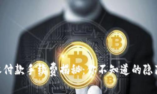 Tokenim钱包的收付款手续费揭秘：你不知道的隐藏费用与省钱技巧