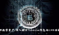 如何轻松管理数字资产：深入探讨Tokenim钱包的