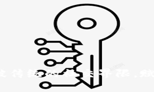 区块链社交平台：打破传统的社交界限，赋予用户真正的掌控权