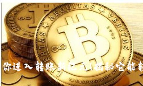 Tokenim会引领你进入转账新纪元！揭秘它能转账到哪些地方!