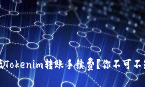 如何有效降低Tokenim转账手续费？你不可不知的实用技巧