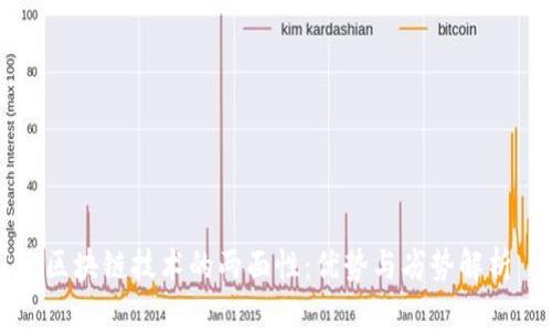 区块链技术的两面性：优势与劣势解析