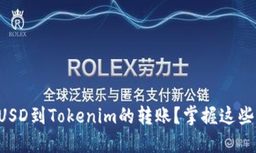 : 如何顺利完成LCUSD到Tokenim的转账？掌握这些秘诀让你安心无忧！