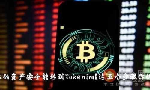 如何将火币上的资产安全转移到Tokenim？这五个步骤你绝对不能错过！
