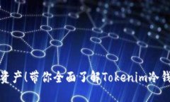 保护你的数字资产！带你全面了解Tokenim冷钱包苹