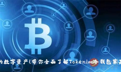保护你的数字资产！带你全面了解Tokenim冷钱包苹果官方版