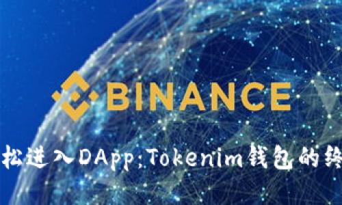 如何轻松进入DApp：Tokenim钱包的终极指南
