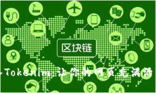 轻松接入Tokenim：让你的网页充满活力与创意