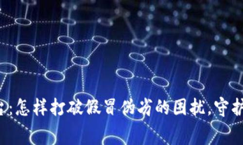 区块链防伪平台：怎样打破假冒伪劣的困扰，守护你的消费安全？