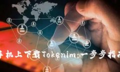 如何轻松在安卓手机上下载Tokenim：一步步指南与