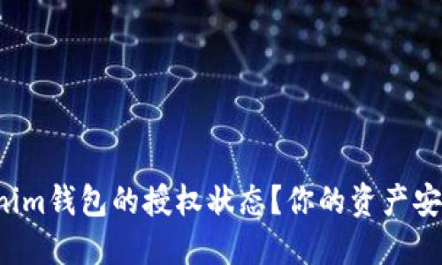 如何高效查询Tokenim钱包的授权状态？你的资产安全正等待你的探索！