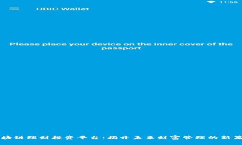 区块链理财投资平台：揭开未来财富管理的新篇章