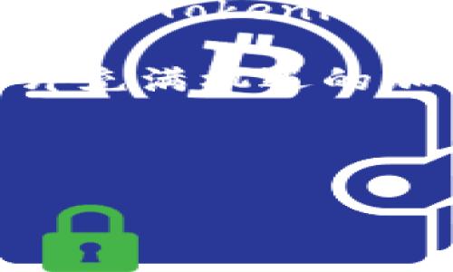 Tokenim的ETH合约地址：探索与使用指南

在加密货币领域，合约地址是连接币种与区块链的一条重要纽带。对于Tokenim这样的小型项目而言，ETH（以太坊）合约地址不仅是用户进行交易的重要依据，也是项目透明度和可信度的体现。了解Tokenim的ETH合约地址，不仅能帮助用户更好地管理自己的资产，还有助于投资决策。本文将深入探讨Tokenim的合约地址的重要性，以及如何进行安全有效的查询和使用。

什么是ETH合约地址？

ETH合约地址是以太坊网络上智能合约的唯一标识符。智能合约是一种自执行合约，其条款以程序代码形式写入区块链中。当某些条件满足时，合约会自动执行。合约地址的存在，使得用户能够方便地访问和验证合约的具体内容及功能。

在ETH网络上，每个合约都有一个唯一的地址，用户可以通过这个地址进行各种操作，包括转账、查询合约状态等。合约地址通常以“0x”开头，后面跟随40个十六进制字符。

Tokenim项目简介

Tokenim是一个新兴的加密项目，致力于提供高效、安全的数字资产管理解决方案。通过其独特的TOKEN功能，Tokenim希望能为用户提供更多的价值和便利。在去中心化金融（DeFi）迅速发展的今天，Tokenim也在不断探索新的服务模式，力求在激烈的竞争中脱颖而出。

用户对Tokenim的ETH合约地址的关注，主要来自于其安全性、合规性与项目的长期发展潜力。在投资之前，了解合约地址的真实情况显得尤为重要，因为这直接关系到用户的资产安全。

如何查询Tokenim的ETH合约地址？

查询Tokenim的ETH合约地址是相对简单的过程。用户可以通过以下几种方式来获取这一信息：

ul
    li官方网站：访问Tokenim的官网，通常在介绍项目的页面或文档中，会明确列出合约地址。/li
    li区块链浏览器：使用以太坊区块链浏览器（如Etherscan），输入Tokenim的名称或项目符号，便能找到相关的合约信息。/li
    li社交媒体及社区：关注Tokenim的官方社交媒体账号或加入项目的社区（如Telegram、Discord等），通常项目团队会在这些平台上公布合约地址及最新动态。/li
/ul

确保合约地址的安全性

在获取合约地址时，安全性是第一位的。而用户应该避免来源不明的信息，确保从官方渠道获得数据。在加密货币世界中，许多骗局和虚假项目层出不穷，用户必须保持警惕。

在交易时，用户应始终核对合约地址是否与官方网站上发布的一致，避免由于使用错误地址而导致资金损失。通过知名区块链浏览器来确认合约真实存在也是一项有效的方法。

Tokenim的ETH合约地址的使用实例

用户在掌握了Tokenim的ETH合约地址后，可以进行多种操作。比如：

ul
    listrong转账：/strong用户可以直接使用钱包将Tokenim》转账到其他钱包中，输入合约地址即可完成流程。/li
    listrong交易：/strong在交易所进行交易时，需要输入合约地址来确保交易的精确性。/li
    listrong合约调用：/strong开发者可以通过合约地址调用智能合约的功能，比如质押、借贷等。/li
/ul

Tokenim项目的未来展望

作为一个新兴项目，Tokenim的发展前景备受关注。该项目在技术创新、用户体验、生态建设等方面都在不断努力。未来，Tokenim希望能够与更多的去中心化应用进行合作，进一步拓展其市场影响力。

同时，Tokenim也在积极关注用户的反馈，不断调整和其产品，以便更好地满足市场需求。这种以用户为中心的理念，无疑会为Tokenim的未来发展奠定坚实的基础。

总结

了解并使用Tokenim的ETH合约地址是每位投资者和用户必须掌握的一项基本技能。通过安全的渠道查询合约地址，并在实际操作中保持警惕，用户才能更好地保护自己的资产安全。Tokenim作为一个充满潜力的项目，值得继续关注。

无论是投资还是使用Tokenim的服务，掌握这些基础知识都有助于提升用户的投资信心和资产管理能力。希望本文能够帮助到更多对Tokenim感兴趣的用户，让每个人都能在这片充满机遇的加密世界中，找到属于自己的位置。

Tokenim, ETH合约地址, 区块链, 数字货币/guanjianci 

揭开Tokenim的ETH合约地址，让投资更安全，资产更有保障