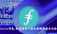 探索Tokenim钱包：如何利用人脸识别提升安全性和