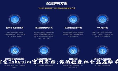 探索Tokenim官网价格：你的投资机会就在眼前！