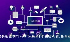 如何快速查询Token im地址？掌握这几招，轻松搞定