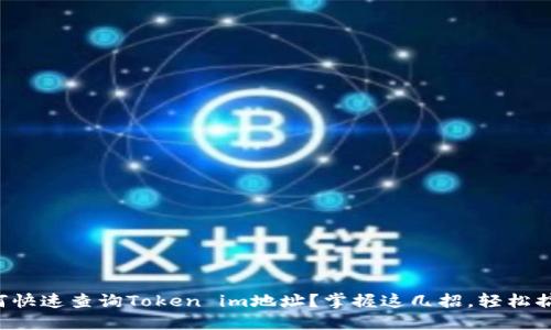 如何快速查询Token im地址？掌握这几招，轻松搞定！