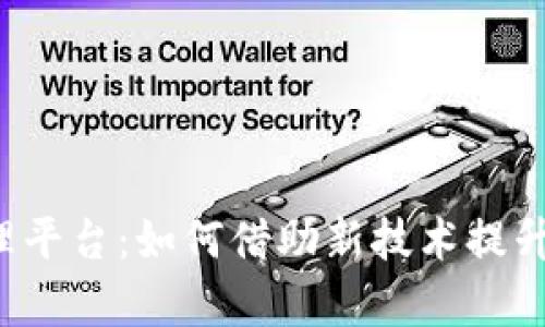 深圳区块链税收管理平台：如何借助新技术提升税务透明度与效率？