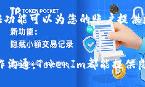 要开通TokenIm（Token即时消息平台），请按照以下步骤进行操作：

步骤一：访问TokenIm官网
首先，您需要访问TokenIm的官方网站。确保您使用的是可信赖的网络连接，以避免任何安全风险。在官网上，您将获得有关TokenIm服务的最新信息和各种功能介绍。

步骤二：注册账户
在TokenIm主页上，通常会有一个“注册”或“创建账户”的按钮。点击这个按钮，您将被引导至注册页面。在注册过程中，您需要提供一些基本信息，例如邮箱地址、用户名和密码。确保使用一个安全且容易记住的密码。完成填写后，点击“提交”或“注册”按钮。

步骤三：邮箱验证
注册后，TokenIm会向您提供的邮箱发送一封验证邮件。打开您的邮箱，找到这封邮件，并点击其中的验证链接。这个步骤是为了确认您使用的邮箱地址是有效的，并且您有权访问它。

步骤四：登录账户
邮箱验证完成后，返回TokenIm网站，使用您注册的账户信息进行登录。输入用户名和密码后，点击“登录”按钮，您将进入TokenIm的用户界面。

步骤五：设置个人资料
首次登录后，建议您完善个人资料。这可能包括设置头像、填写个人简介等。完善的个人资料有助于您在平台上与其他用户建立更好的联系。

步骤六：获取API密钥（如需要）
如果您计划进行开发或使用TokenIm的API，您可能需要获取API密钥。在用户控制面板中，找到相关的API设置，按照指示生成密钥。保存好您的密钥，因为它是访问API功能时所必需的。

步骤七：探索功能
TokenIm提供多种功能，如即时消息、群组聊天等。您可以花一些时间浏览这些功能，了解如何最佳利用平台。可以尝试与朋友或同事发起聊天，或者加入不同的讨论组。

步骤八：你是安全的
在使用TokenIm时，请始终注意安全性。确保您的密码定期更换，不与他人分享个人账户信息。此外，开启两步验证功能可以为您的账户提供更高的安全保护。

总结
开通TokenIm非常简单，只需遵循这些步骤，您便能成功注册并开始使用这个平台。无论是用于个人交流还是工作沟通，TokenIm都能提供良好的服务体验。希望您在使用过程中享受愉快的体验！