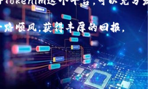 Tokenim能存SNT吗？深入探索加密资产的管理与存储

在快速发展的加密货币世界中，确保您的资产安全和可用性至关重要。Tokenim作为一个相对新兴的加密资产管理平台，吸引了诸多用户的关注。尤其是对于SNT（Status Network Token）这样的加密资产，用户自然会激发出种种好奇：在Tokenim上能存储SNT吗？这不仅仅是个技术问题，还有关于安全和便利性的话题。

了解Tokenim和SNT

在回答这个问题之前，让我们先对Tokenim和SNT这两个概念进行简要的介绍。Tokenim作为一个涵盖多种加密资产的数字钱包平台，旨在为用户提供安全、便捷的数字资产管理方案。它不仅支持多种主流加密货币，用户界面友好，也因其强大的安全机制赢得了用户的信赖。

SNT则是Status网络的原生代币，这一网络以加密通讯和去中心化应用（DApp）为核心，构建了一个连接用户和开发者的平台。它允许用户通过SNT进行支付、投票及其他一系列功能，因此在市场上受到广泛关注。

Tokenim支持的加密资产种类

了解了Tokenim的背景，我们可以深入其支持的加密资产种类。这一平台不仅支持主流的比特币（BTC）、以太坊（ETH）等，还在不断扩展其多币种支持。目前，Tokenim的优点在于它可以轻松管理多种数字资产，而不需要用户频繁更换钱包或平台，这对于许多用户来说，无疑节省了大量时间和精力。

而对于SNT这个具体的代币，用户在使用Tokenim时需要知道的第一件事就是，不同的平台对代币的支持情况可能会有所不同。因此，确保您的代币能够在Tokenim上安全存储和使用是非常重要的。

Tokenim与SNT的兼容性

那么，Tokenim到底能否存储SNT呢？首先，我们可以查阅Tokenim的官方网站或相关文档，以确认该平台是否列出了SNT作为支持的加密资产。在许多情况下，平台会定期更新他们所支持的资产列表，因此了解最新信息至关重要。

如果Tokenim确认支持SNT，那您可以通过几个简单的步骤将其添加到您的Tokenim钱包中。一般来说，这些步骤包括获得您的SNT钱包地址，将SNT从其他钱包发送至Tokenim，确认交易等。整个过程应该是顺畅且简单的。

存储SNT需要注意的事项

然而，存储SNT或其他任何加密资产时，用户都要谨慎对待安全问题。无论利用何种平台，选择合适的安全措施都非常关键。例如，确保启用双重认证（2FA），选择强密码并定期更新，避免在不安全的网络环境中进行交易等。此外，保持对加密市场动态的关注也是必要的，这样可以更早发现潜在的风险。

为何选择Tokenim存储加密资产

选择Tokenim作为加密资产存储平台有几个明显的优势。首先，Tokenim提供了一个用户友好的界面，使得即使是加密货币的新手也能快速上手。其次，其强大的安全特性和多层加密保护都为用户的资产安全保驾护航。此外，Tokenim还支持多种资产类型，这为用户在管理多个数字资产时提供了极大的便利。

对于那些考虑使用Tokenim存储SNT的用户来说，还需注意平台的费用结构。一些平台在存储和交易加密资产时，可能会收取一定的费用，了解这些费用将帮助用户更好地做出决策。

总结：Tokenim与SNT的存储前景

总而言之，如果Tokenim确实支持SNT，并且用户在存储和管理过程中能够保持警惕与谨慎，那么在Tokenim上存储SNT是一个不错的选择。利用好Tokenim这个平台，可以充分发挥SNT的独特优势，以应对未来加密市场的挑战。

然而，您还需要不断更新自身的知识，适应动态变化的市场环境，在选择数字资产存储平台时保持理性与谨慎。希望您在数字资产的道路上能够一路顺风，获得丰厚的回报。

Tokenim,SNT,加密资产,数字钱包/guanjianci  
Tokenim能存SNT吗？揭秘数字资产存储的秘密与安全策略