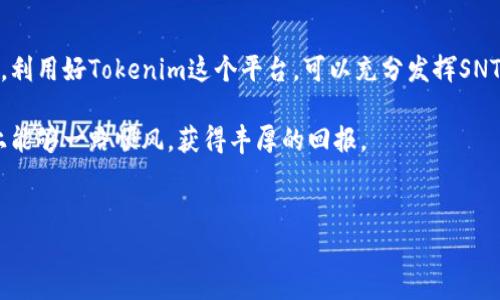 Tokenim能存SNT吗？深入探索加密资产的管理与存储

在快速发展的加密货币世界中，确保您的资产安全和可用性至关重要。Tokenim作为一个相对新兴的加密资产管理平台，吸引了诸多用户的关注。尤其是对于SNT（Status Network Token）这样的加密资产，用户自然会激发出种种好奇：在Tokenim上能存储SNT吗？这不仅仅是个技术问题，还有关于安全和便利性的话题。

了解Tokenim和SNT

在回答这个问题之前，让我们先对Tokenim和SNT这两个概念进行简要的介绍。Tokenim作为一个涵盖多种加密资产的数字钱包平台，旨在为用户提供安全、便捷的数字资产管理方案。它不仅支持多种主流加密货币，用户界面友好，也因其强大的安全机制赢得了用户的信赖。

SNT则是Status网络的原生代币，这一网络以加密通讯和去中心化应用（DApp）为核心，构建了一个连接用户和开发者的平台。它允许用户通过SNT进行支付、投票及其他一系列功能，因此在市场上受到广泛关注。

Tokenim支持的加密资产种类

了解了Tokenim的背景，我们可以深入其支持的加密资产种类。这一平台不仅支持主流的比特币（BTC）、以太坊（ETH）等，还在不断扩展其多币种支持。目前，Tokenim的优点在于它可以轻松管理多种数字资产，而不需要用户频繁更换钱包或平台，这对于许多用户来说，无疑节省了大量时间和精力。

而对于SNT这个具体的代币，用户在使用Tokenim时需要知道的第一件事就是，不同的平台对代币的支持情况可能会有所不同。因此，确保您的代币能够在Tokenim上安全存储和使用是非常重要的。

Tokenim与SNT的兼容性

那么，Tokenim到底能否存储SNT呢？首先，我们可以查阅Tokenim的官方网站或相关文档，以确认该平台是否列出了SNT作为支持的加密资产。在许多情况下，平台会定期更新他们所支持的资产列表，因此了解最新信息至关重要。

如果Tokenim确认支持SNT，那您可以通过几个简单的步骤将其添加到您的Tokenim钱包中。一般来说，这些步骤包括获得您的SNT钱包地址，将SNT从其他钱包发送至Tokenim，确认交易等。整个过程应该是顺畅且简单的。

存储SNT需要注意的事项

然而，存储SNT或其他任何加密资产时，用户都要谨慎对待安全问题。无论利用何种平台，选择合适的安全措施都非常关键。例如，确保启用双重认证（2FA），选择强密码并定期更新，避免在不安全的网络环境中进行交易等。此外，保持对加密市场动态的关注也是必要的，这样可以更早发现潜在的风险。

为何选择Tokenim存储加密资产

选择Tokenim作为加密资产存储平台有几个明显的优势。首先，Tokenim提供了一个用户友好的界面，使得即使是加密货币的新手也能快速上手。其次，其强大的安全特性和多层加密保护都为用户的资产安全保驾护航。此外，Tokenim还支持多种资产类型，这为用户在管理多个数字资产时提供了极大的便利。

对于那些考虑使用Tokenim存储SNT的用户来说，还需注意平台的费用结构。一些平台在存储和交易加密资产时，可能会收取一定的费用，了解这些费用将帮助用户更好地做出决策。

总结：Tokenim与SNT的存储前景

总而言之，如果Tokenim确实支持SNT，并且用户在存储和管理过程中能够保持警惕与谨慎，那么在Tokenim上存储SNT是一个不错的选择。利用好Tokenim这个平台，可以充分发挥SNT的独特优势，以应对未来加密市场的挑战。

然而，您还需要不断更新自身的知识，适应动态变化的市场环境，在选择数字资产存储平台时保持理性与谨慎。希望您在数字资产的道路上能够一路顺风，获得丰厚的回报。

Tokenim,SNT,加密资产,数字钱包/guanjianci  
Tokenim能存SNT吗？揭秘数字资产存储的秘密与安全策略