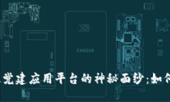 揭开区块链智慧党建应用平台的神秘面纱：如何