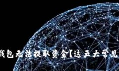 为什么你的Tokenim钱包无法提取资金？这五大常见