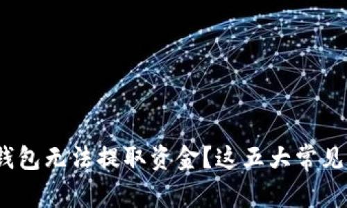 为什么你的Tokenim钱包无法提取资金？这五大常见原因可能正在影响你！