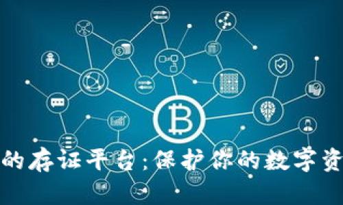 探索基于区块链的存证平台：保护你的数字资产与隐私的未来