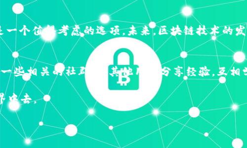 Tokenim钱包有BSV钱包地址吗？

引言
随着区块链技术的迅猛发展，各类加密货币逐渐进入大众视野，极大丰富了我们的投资和消费选择。在这样的背景下，选择一个安全、便捷的钱包显得尤为重要。Tokenim钱包，作为一个新兴的数字资产管理工具，引起了不少用户的兴趣。今天，我们就来探讨Tokenim钱包是否支持BSV（比特币现金SV）的钱包地址，以及使用这个钱包的其他相关信息。

Tokenim钱包概述
Tokenim钱包是一个多功能的加密货币钱包，旨在为用户提供安全、简便的数字资产管理服务。用户可以通过这个钱包存储、交易多种加密货币，同时也支持跨链交易功能，使得不同类型的数字资产之间的转换变得更加高效。此外，Tokenim钱包还注重用户体验，其界面设计直观，适合各种背景的用户使用。

BSV是什么？
BSV，即比特币现金SV，是一种加密货币，其核心理念是恢复比特币的原始设计。BSV的支持者认为，只有通过简单的操作和大规模的扩展，才能使比特币重新实现其最初的价值。自它诞生以来，BSV就吸引了不少目光，但相对其他加密货币，其接受度和市场影响力仍然较小。

Tokenim钱包是否支持BSV？
针对许多用户关心的Tokenim钱包是否支持BSV的问题，实际上答案是肯定的。Tokenim钱包已经上线了对BSV钱包地址的支持，用户可以在这个平台上进行BSV的存储和交易。然而，具体的使用流程和细节可能因版本和更新而有所变化，因此，用户在使用前一定要查看官方文档或更新日志，以确保操作的正确性。同时，也有建议用户在进行大额交易前，先进行少量的测试交易，以确保钱包的正常运作。

Tokenim钱包的安全性
在谈及加密货币钱包时，安全性始终是用户最关心的问题之一。Tokenim钱包采用了多种安全技术，包括数据加密、双重认证等，为用户提供了一个相对安全的环境。此外，用户在使用钱包时，也需要自身提高安全意识，定期更改密码，不随意点击可疑链接，以保护自己的数字资产。

如何创建Tokenim钱包并使用BSV
创建Tokenim钱包的过程并不复杂。首先，用户需要前往Tokenim的官方网站或下载手机应用，即可开始创建钱包。在输入必要信息后，就可以生成一个新的钱包地址。接下来，在钱包中找到创建BSV钱包地址的选项，系统会自动生成一个BSV地址供用户使用。需要特别注意的是，用户在进行资产转入时，要确保输入的BSV地址准确无误，以免造成资金损失。

Tokenim钱包的用户体验
用户体验则是Tokenim钱包的一大亮点。钱包界面，用户可以轻松找到所需功能。无论是查看资产余额、进行转账，还是查看交易记录，都非常方便。同时，Tokenim还集成了资产分析工具，用户可以通过这些工具来了解自己的投资状况，帮助其制定更好的投资策略。

总结
总的来说，Tokenim钱包不仅支持BSV钱包地址，还有着安全性高、易于使用等多重优点。如果你是一名加密货币的爱好者，或者是希望探索区块链世界的初心者，Tokenim钱包都是一个值得考虑的选项。未来，区块链技术的发展和更广泛的应用将不断推动数字钱包的演进，用户可以期待Tokenim钱包在功能和服务上的不断提升。

额外信息与建议
在使用Tokenim钱包时，除了关注其是否支持BSV外，用户也应该了解市场动态。加密货币的市场波动较大，保持信息的更新，能够帮助用户做出更明智的投资决策。同时，建议加入一些相关的社群，与其他用户分享经验，互相学习。这样，不仅可以提高自己对加密市场的理解，还能增加使用Tokenim钱包的信心。

在未来，Tokenim钱包的功能可能会继续扩展，支持更多的加密货币。希望每位用户都能在这个数字资产管理平台上找到符合自身需求的服务，快乐、安全地参与到加密货币的世界中去。 

Tokenim钱包, BSV钱包地址, 加密货币钱包, 数字资产管理/guanjianci