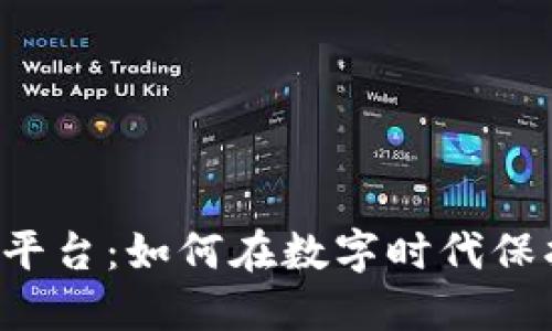 区块链个人认证平台：如何在数字时代保护你的身份安全？