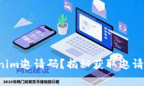 如何找到Tokenim邀请码？揭秘获取邀请码的有效途径！