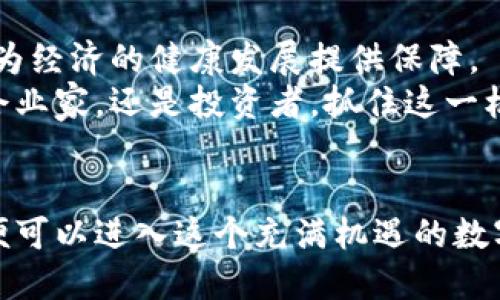   探索云南区块链的未来：如何轻松注册并登入新平台！ / 

 guanjianci 云南区块链, 在线注册, 登录平台, 区块链技术 /guanjianci 

引言
云南，这片美丽的土地，不仅以其独特的自然风光和丰富的文化著称，近年来更因区块链技术的迅速发展而受到广泛关注。这项充满潜力的新兴技术，将带来巨大的创新机遇，深刻影响着我们生活的方方面面。在这篇文章中，我们将揭开云南区块链登录平台的神秘面纱，带你了解如何简单有效地注册及登陆。

什么是区块链？
在深入了解云南的区块链平台之前，我们首先需要明白区块链技术的基本概念。简单来说，区块链是一种分布式的数据库技术，它能安全地记录交易信息，具有去中心化、透明性和不可篡改等特点。可以说，区块链的出现为我们的数字经济带来了颠覆性的创新。

云南区块链的发展历程
云南在区块链领域的起步相对较早，政策的支持和政府的推动使得这一行业迅速崛起。许多企业开始拥抱区块链技术，探索其在金融、物流、供应链等行业中的应用。尤其在农业和旅游等传统行业，云南的区块链应用正在改变着商业模式，提高了效率。

云南区块链登录平台的优势
选择一个可靠的区块链登录平台是进入这一新领域的第一步。云南区块链登录平台具备多重优势：
ul
    listrong安全性：/strong利用区块链的加密技术，确保用户的个人信息和资金安全。/li
    listrong便捷性：/strong用户可以通过简单的操作，快速完成注册和登录。/li
    listrong透明性：/strong平台的所有交易记录都可以追踪，提升了用户的信任度。/li
    listrong社区支持：/strong云南在区块链领域的社区活跃，用户可以获得丰富的资源和支持。/li
/ul

如何进行注册？
对于新用户来说，注册一个账号是使用区块链登录平台的第一步。整个过程相对简单，下面我们来详细介绍：
ol
    listrong访问官网：/strong首先，您需要访问云南区块链官网，该网站通常会提供详细的注册教程和平台介绍。/li
    listrong填写注册信息：/strong在注册页面，您需要输入一些基本信息，如邮箱、手机号码等，并设置一个安全密码。/li
    listrong验证身份：/strong为了确保您的账户安全，平台通常会要求您进行身份验证，比如通过短信或邮件获取验证码。/li
    listrong阅读并接受协议：/strong在完成信息填写后，请务必仔细阅读用户协议和隐私政策，确认无误后即可提交注册。/li
    listrong完成注册：/strong一旦提交，系统会自动创建您的账户，您将收到一封确认邮件或短信，以确保注册成功。/li
/ol

如何登录平台？
完成注册后，您可以轻松地登录云南区块链平台。以下是简单的步骤：
ol
    listrong回到官网：/strong访问云南区块链的官方网站。/li
    listrong点击登录按钮：/strong在首页，您通常会看到“登录”按钮，点击进入登录页面。/li
    listrong输入账号信息：/strong在登录界面，输入您注册时的邮箱或电话号码，以及您设置的密码。/li
    listrong安全验证：/strong为保障账户安全，可能会要求您进行验证码输入或其他安全验证。/li
    listrong完成登录：/strong点击“登录”按钮，即可进入您的个人账户，开始体验区块链的魅力。/li
/ol

注意事项
在注册和登录过程中，有一些注意事项需要我们深思熟虑：
ul
    listrong密码安全：/strong设置一个复杂且独特的密码，避免使用过于简单的密码，以防止账户被盗。/li
    listrong定期修改密码：/strong为了增强账户安全，建议定期更换登录密码，并启用双重认证功能。/li
    listrong关注官方信息：/strong请务必关注云南区块链官方网站及官方微信、微博等社交媒体，随时了解最新动态和安全公告。/li
/ul

区块链的未来展望
随着技术的不断进步，区块链在云南的应用场景将更加广泛。无论是在金融、供应链，还是在文化、旅游等领域，数据的透明和可追溯性都将为经济的健康发展提供保障。
未来，云南区块链不仅会吸引更多的国内外企业前来投资、合作，甚至可能会成为东南亚地区区块链技术的重要中心。无论您是个人用户、企业家，还是投资者，抓住这一机遇，都将使您获益匪浅。

总结
总而言之，云南区块链登录平台为用户提供了一个安全、高效的区块链应用场景。无论是注册还是登录过程都相对简单，只需几步操作，您便可以进入这个充满机遇的数字经济时代。希望本文的介绍能帮助您更顺利地探索区块链的世界，开启新的智慧与财富之旅！