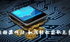 解密Tokenim空投糖果网站：如何轻松获取免费数字