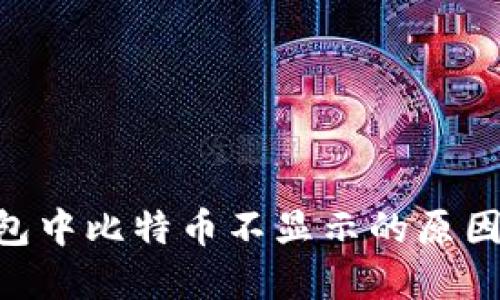 Tokenim钱包中比特币不显示的原因及解决方案