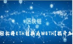 如何在Tokenim上轻松将ETH转换为WETH？揭开加密交易