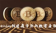 如何通过Tokenim创建属于你的数字身份：一步步指