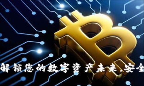 探索Tokenim钱包：解锁您的数字资产未来，安全与便利的完美结合