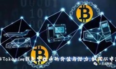 揭秘Tokenim钱包空投币的价值与潜力，如何从中获
