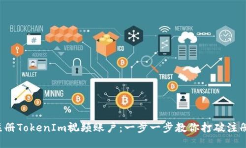 轻松注册TokenIm视频账户：一步一步教你打破注册烦恼！