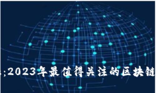 探索未来金融：2023年最值得关注的区块链银行电商平台