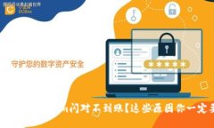 为什么你的Tokenim闪对不到账？这些原因你一定要