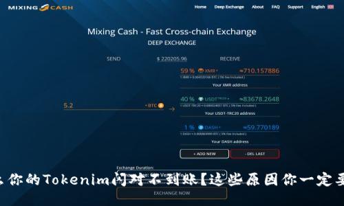 为什么你的Tokenim闪对不到账？这些原因你一定要知道！