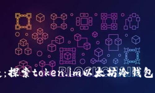 安全又便捷：探索token.im以太坊冷钱包的独特魅力